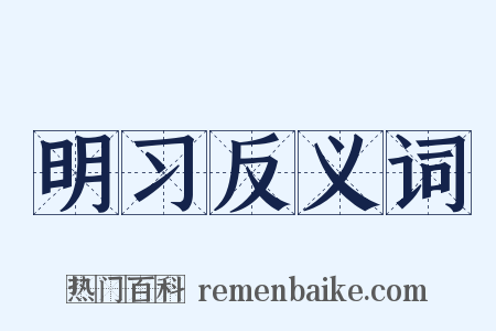 明习反义词是什么意思的图片